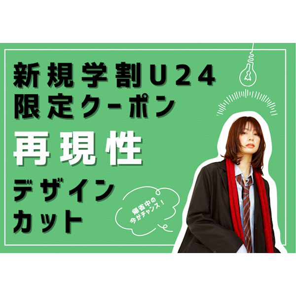 【新規学割U24】人気No.１ 再現性デザインカット