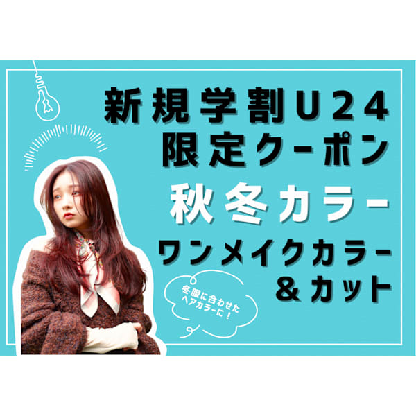 【新規学割U24】 カット+ワンメイクヘアカラー