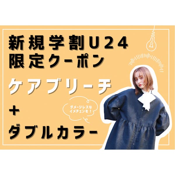 【新規学割U24】ケアブリーチ+ダブルカラー