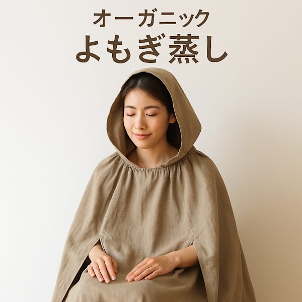 オーガニックよもぎ蒸し30分🌿発汗＆リラックス✨短時間で体ぽかぽかデトックス体験（30分）