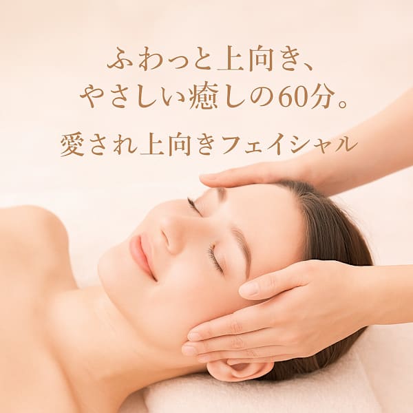 【癒し・保湿】愛され上向きフェイシャル