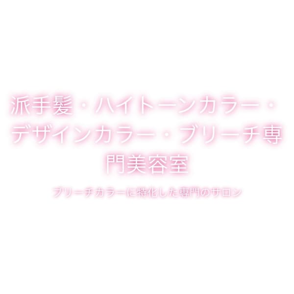 派手髪・ハイトーンカラー・デザインカラー・ブリーチ専門美容室