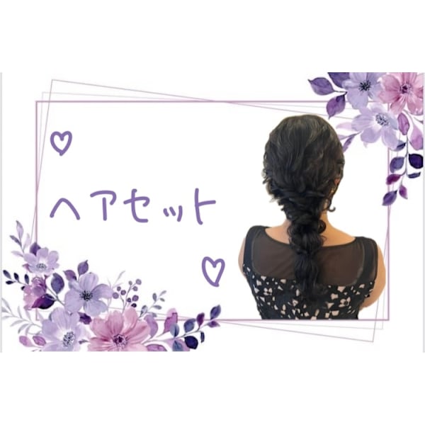 ヘアセット
