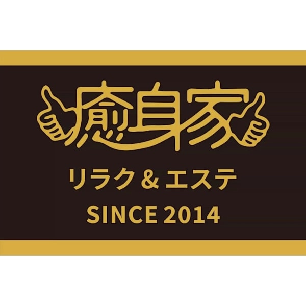 癒身家 下北沢店 【整体・足裏・アロマ・痩身・フェイシャル】
