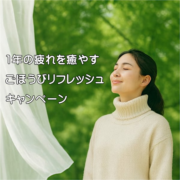 1年の疲れを癒やす “ごほうびリフレッシュキャンペーン