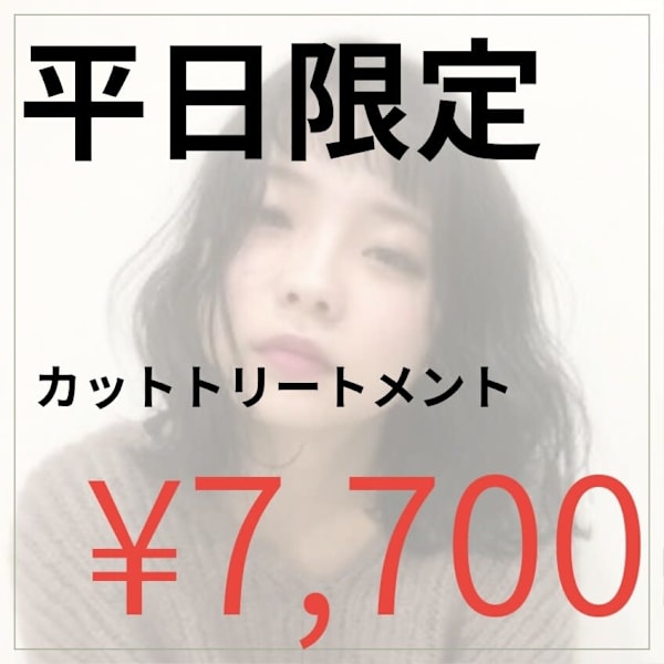 《平日限定》カット+トリートメント¥10,010→¥7,700