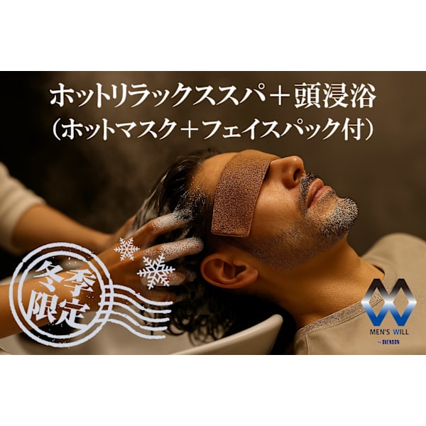 【新規限定】ホットリラックスヘッドスパカット（頭浸浴＋フェイスパック＋眉カット付き）