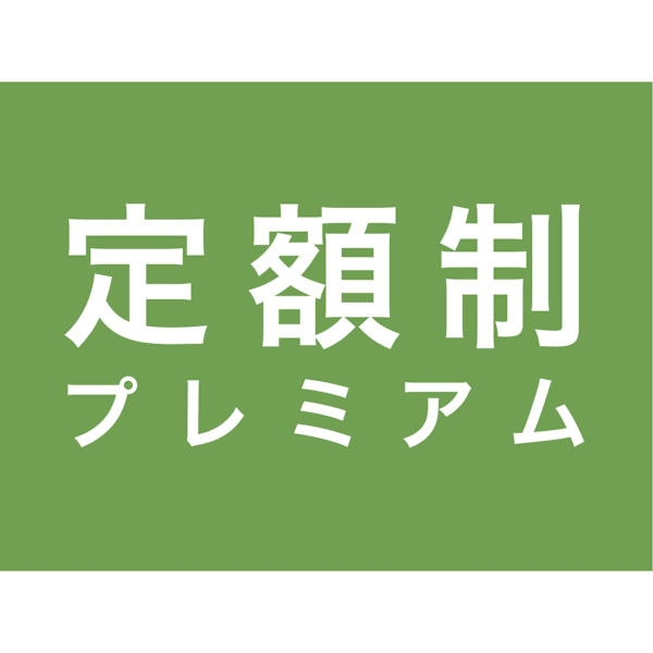 ☆1ヶ月間定額染放題プレミアムコース☆