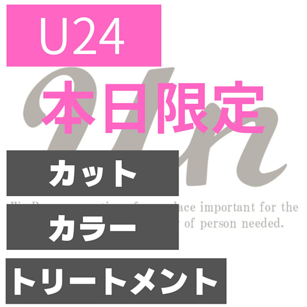 【学割/当日限定】　カット+ヘアカラー+Aujuaヘアケア《学生限定特別価格》