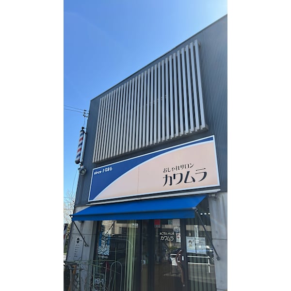 おしゃれサロンカワムラ