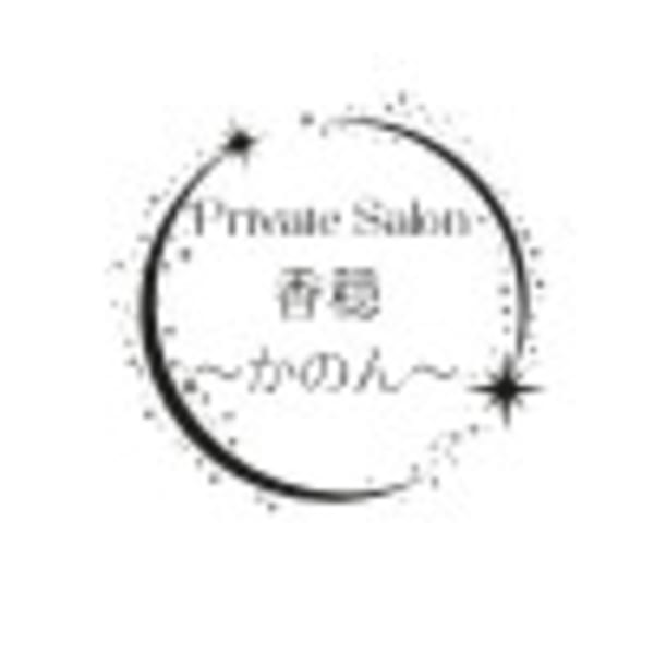 Private Salon香穏～かのん～