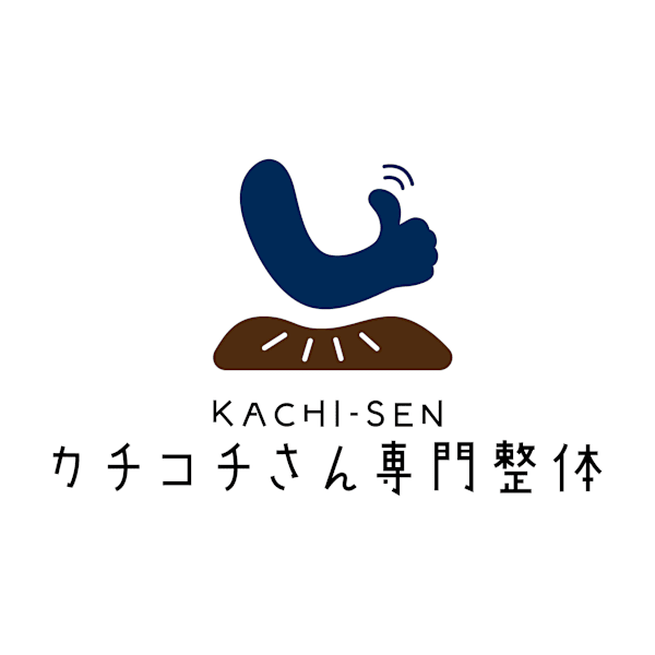 カチコチさん専門整体