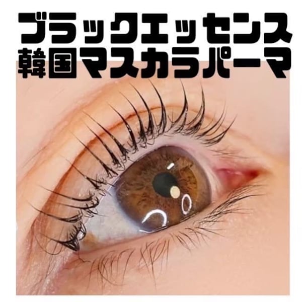 【新規】マイラミネーション＋ブラックエッセンス¥8,800→¥7,500