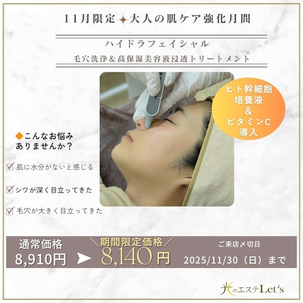 11月限定 【ハリ&潤いを保つ大人のフェイシャル】ハイドラ・ポレーショントリート