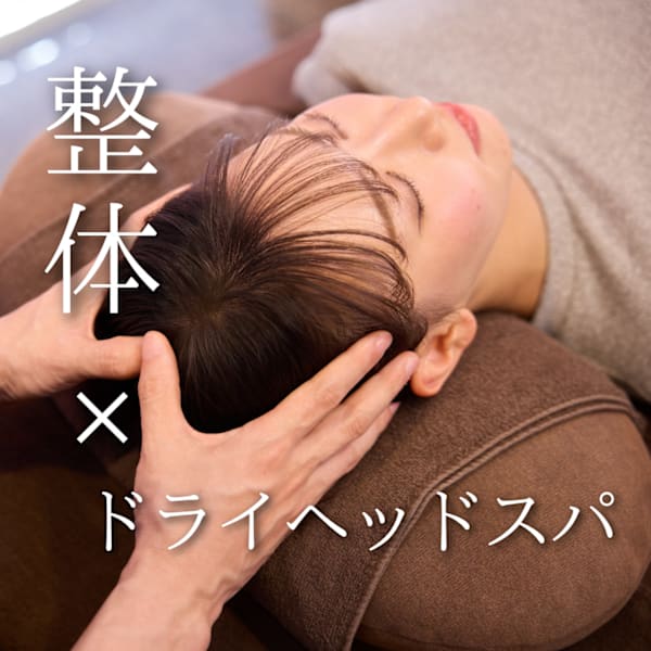 【11月限定】全身の疲労感もスッキリ♪  全身整体+ヘッドマッサージ 50分 ¥5,500