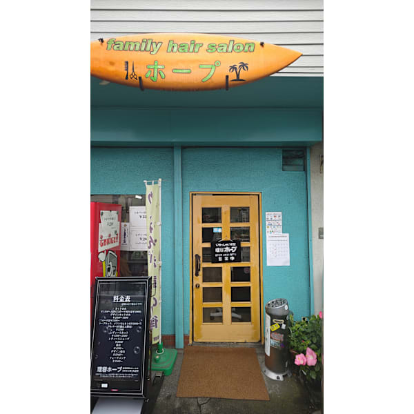 理容ホープ