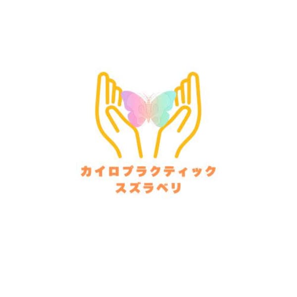 カイロプラクティック スズラベリ