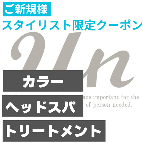 【スタイリスト岡野限定★】髪質改善カラー＆美髪ヘアケア￥19800→￥9900
