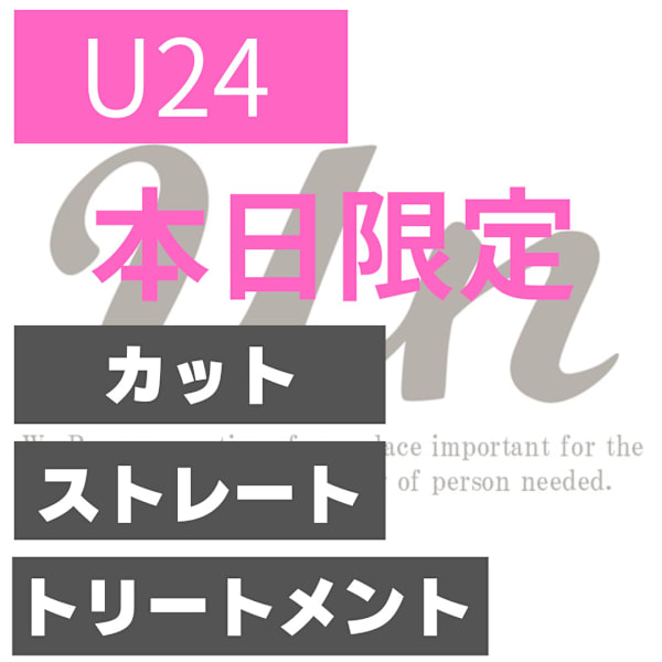 【学割/当日限定】カット+ストレート+Aujuaヘアケア《学生限定特別価格》
