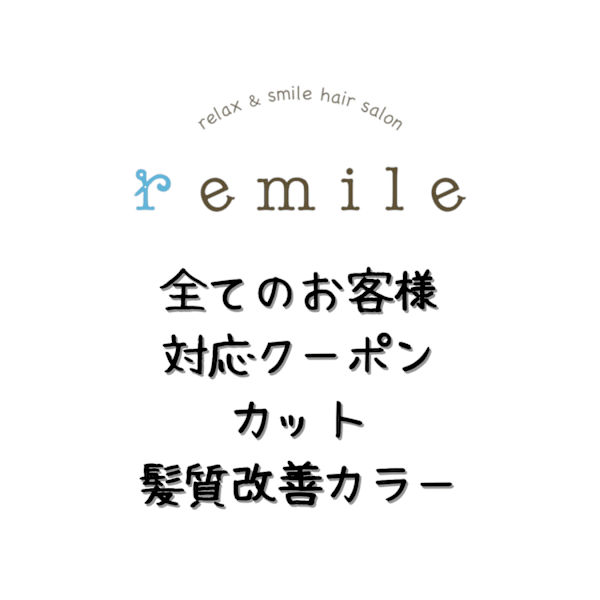 【全員/WEB予約限定】カット+髪質改善カラー ¥13750