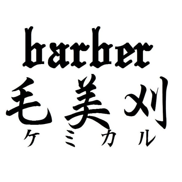 barber 毛美刈