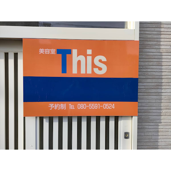 美容室 This