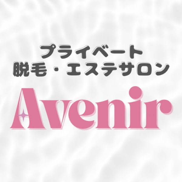 プライベート脱毛・エステサロンAvenir