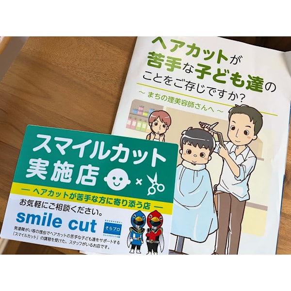 スマイルカット（発達障がいの方のカット）