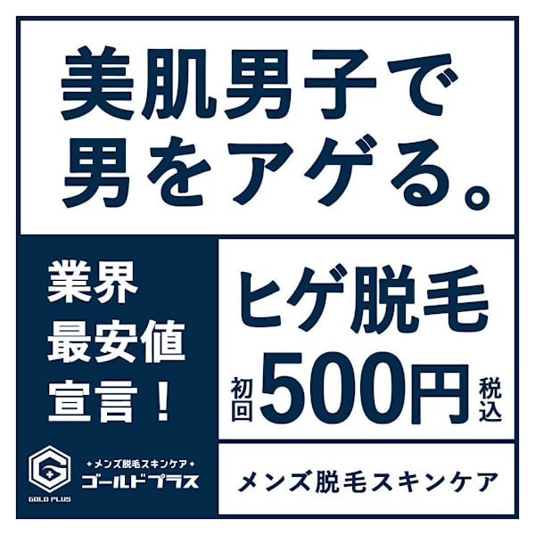 【当店人気No.1ヒゲ顔脱毛】GOLD PLUS自慢の脱毛☆