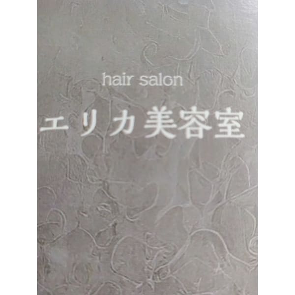 エリカ美容室