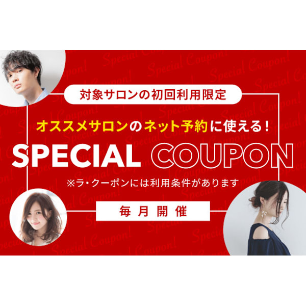 【1,200円OFFクーポン対象サロン♪】楽天ビューティで当店を初めてご予約される方限定★