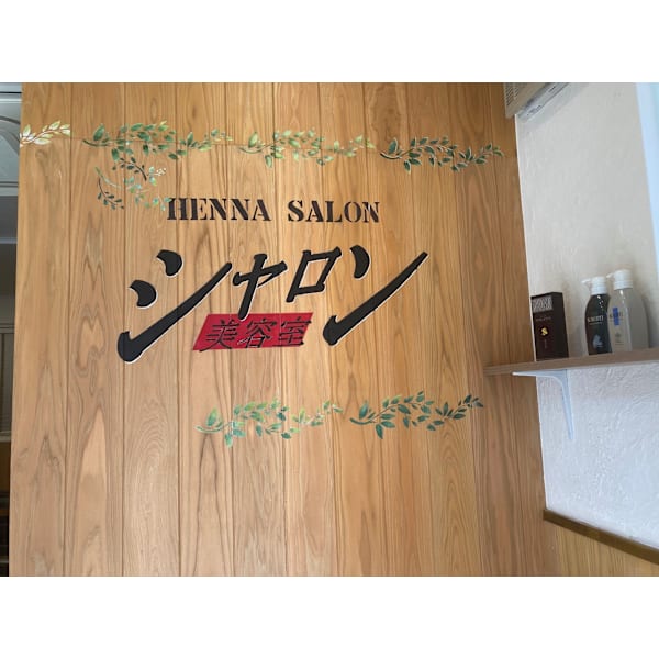 シャロン美容室