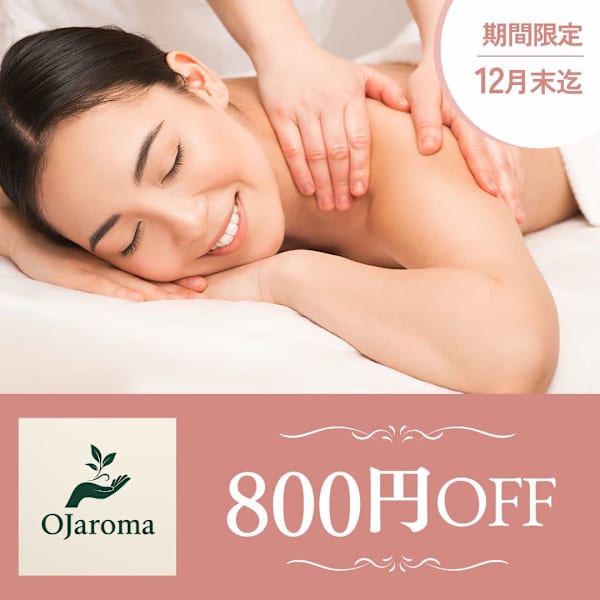 プレミアムアロマトリートメント60分（2月末までの期間限定価格） 