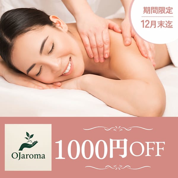 【OJaroma1番人気】プレミアムアロマトリートメント90分（2月末までの期間限定価格） 