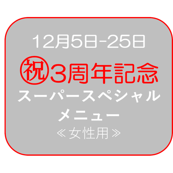 12/5～25来店日〖3周年記念スーパースペシャルメニュー〗お任せボディケア135分★女性用