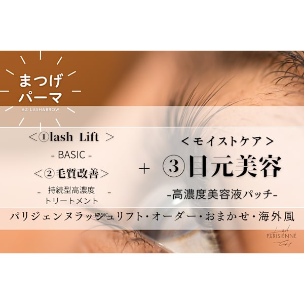 強く美しく★【まつげパーマ+毛質改善+目元美容】パリジェンヌ/韓国風デザイン/似合わせ★