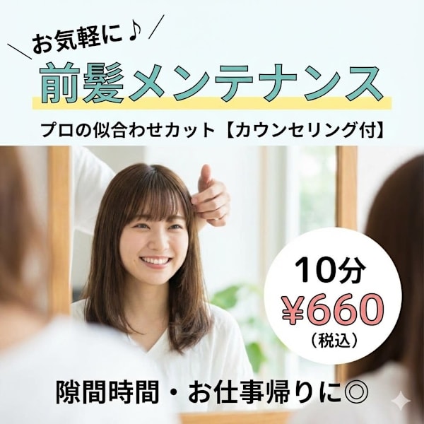 ◎前髪カット¥660【カウンセリング付】たった10分で印象チェンジ♪お仕事帰りや隙間時間に