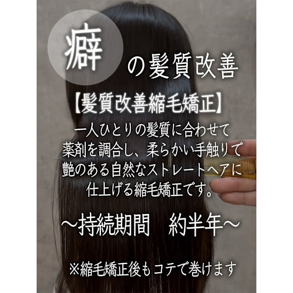 【あなた史上最高の髪質へ】髪質改善縮毛矯正＋髪質改善処理剤 29800→19800