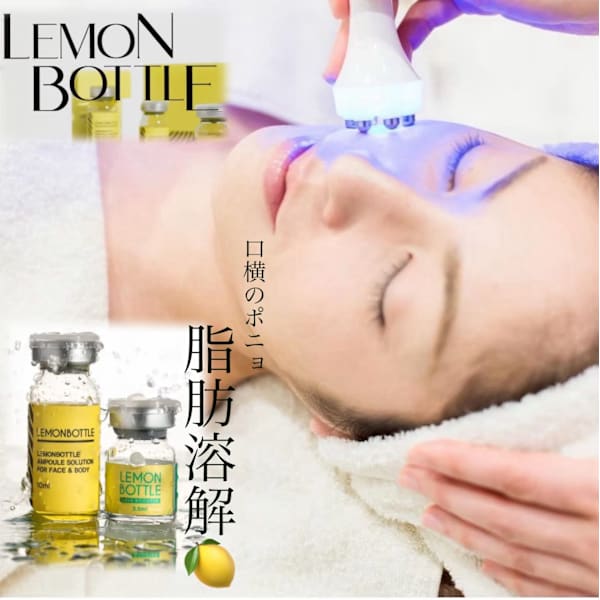 【ネット予約限定】フェイシャル★脂肪溶解レモンボトル2cc導入★15,400→9,800!