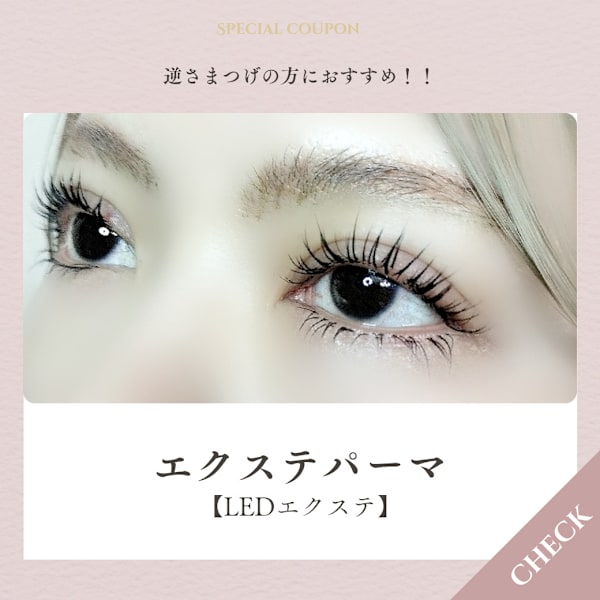 【ネット予約限定】LEDマツエクパーマ120本