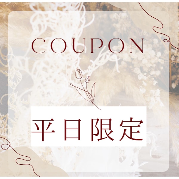 【平日★】平日限定お得なクーポンはこちら↓↓