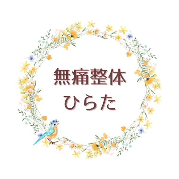 無痛整体 ひらた