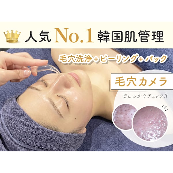 【韓国肌管理★本気の毛穴ケア】毛穴カメラ+毛穴洗浄+艶肌ピーリング+パック