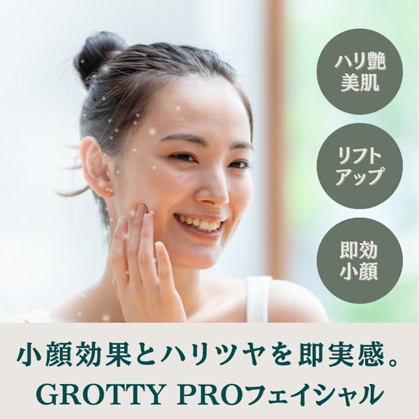 【初回限定特別価格】 小顔効果とハリツヤを即実感。GROTTY PROフェイシャル