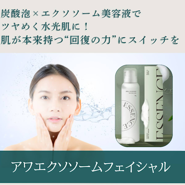 【初回限定価格】“肌が自分で整いはじめる”  新しいスキンケア体験。アワエクソソームフェイシャル