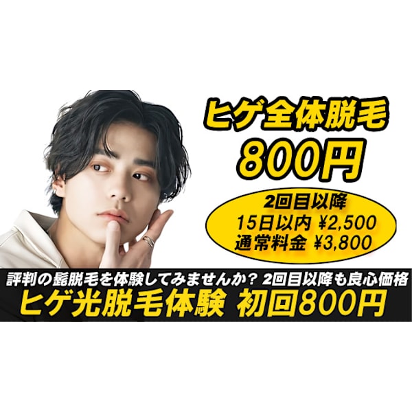 【光脱毛 初回】 ヒゲ脱毛初回 800円 2回目以降も3800円の安心価格