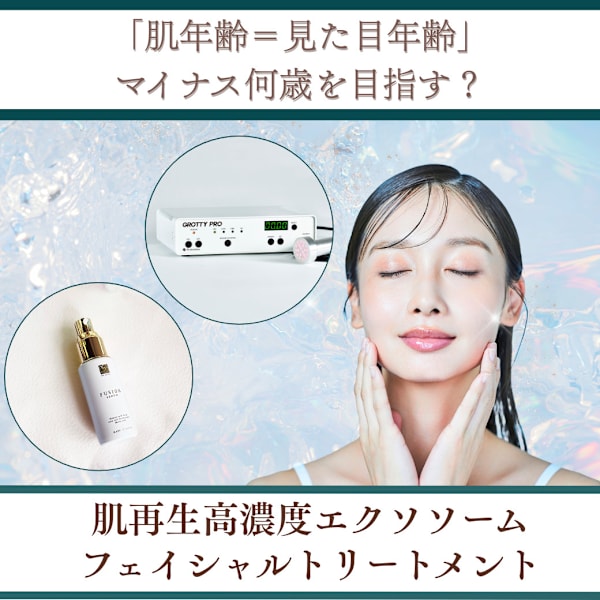 【初回限定価格】肌再生力に特化した高濃度エクソソームフェイシャルトリートメント