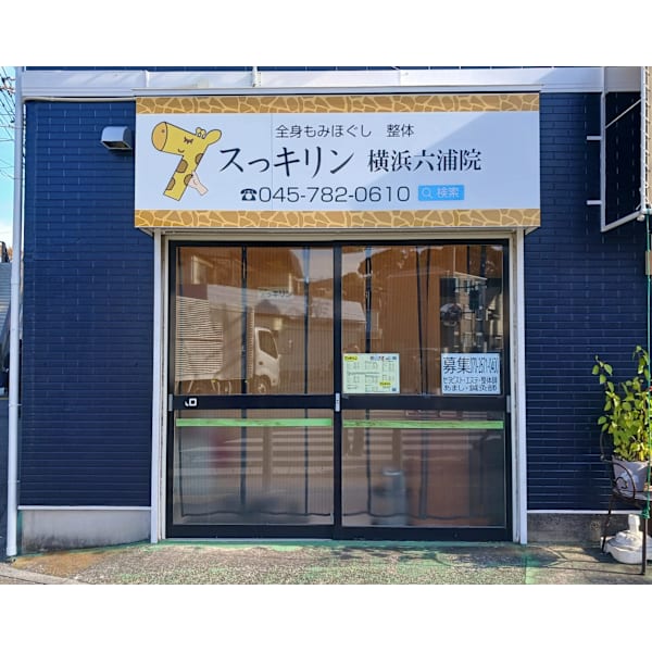 スっキリン六浦店