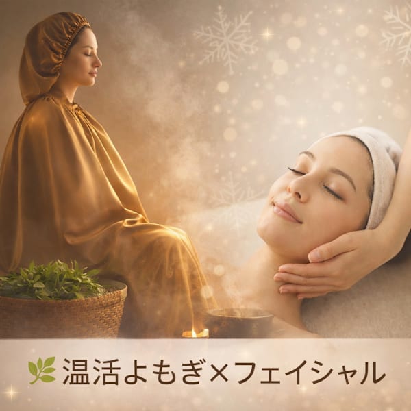【温活・癒し・保湿】よもぎ蒸し×愛され上向きフェイシャルでお疲れにサヨナラ♪