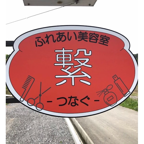 ふれあい美容室 繋